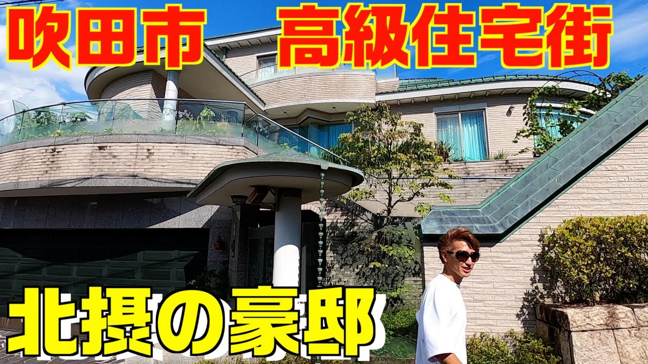 日本の高級住宅街 大阪府 吹田市 古江台を散歩 Youtube
