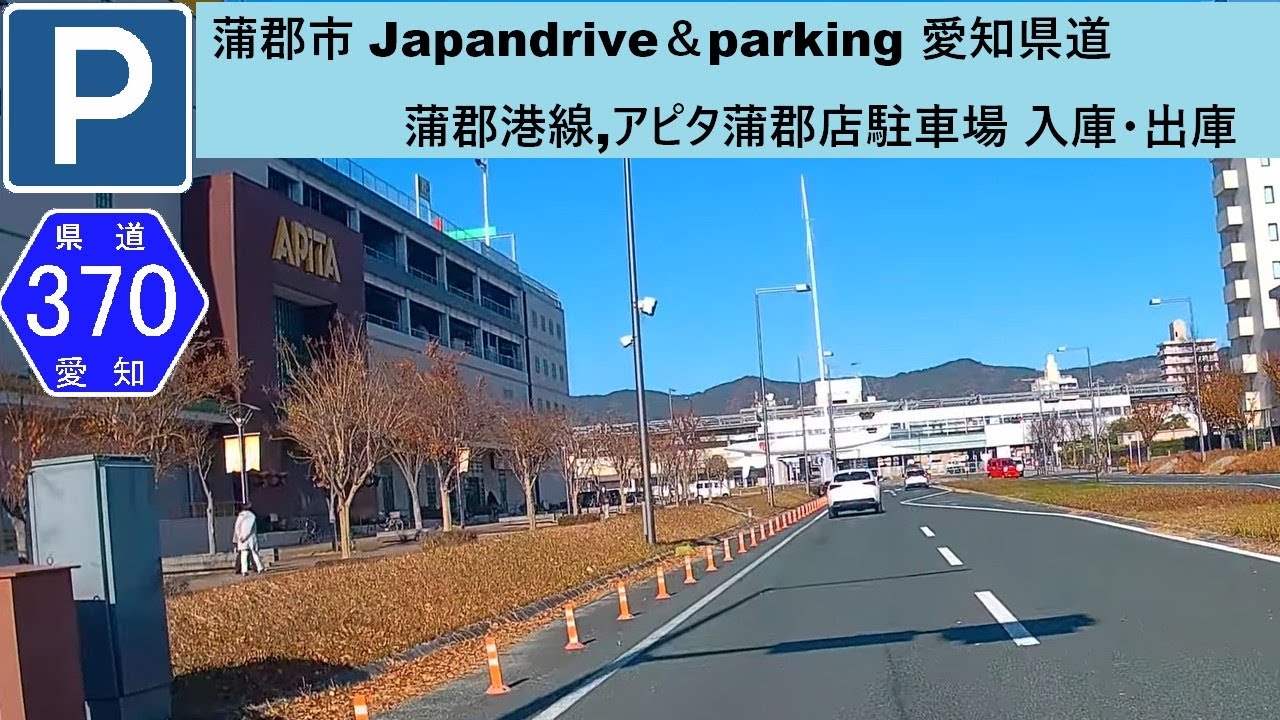 蒲郡市 Japandrive＆parking 愛知県道370号,アピタ蒲郡店駐車場 入庫・出庫