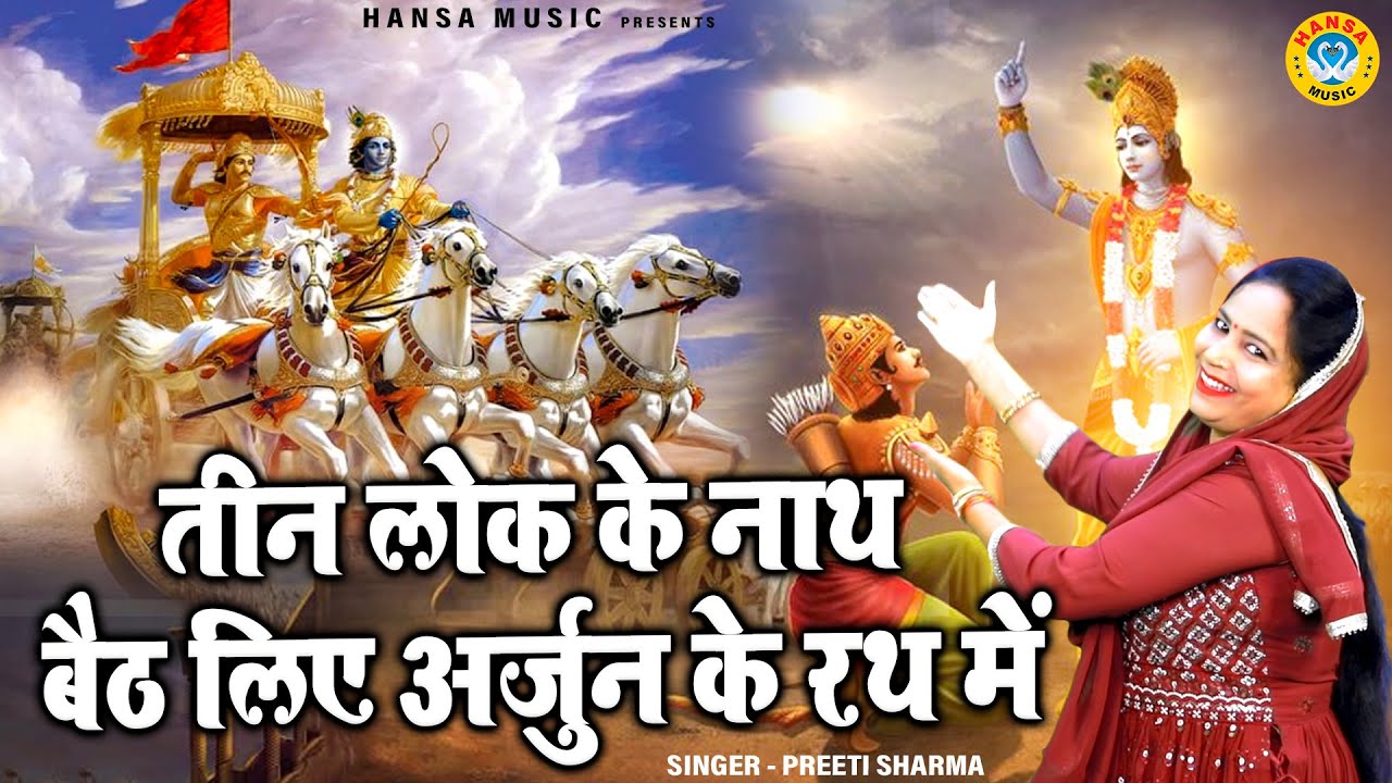 कृष्ण भजन | तीन लोक के नाथ बैठ लिए अर्जुन के रथ में | प्रीती शर्मा | Krishan Bhajan 2023