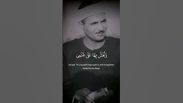 وَمَا تِلۡكَ بِیَمِینِكَ یَـٰمُوسَىٰ  | الشيخ كامل يوسف البهتيمي | مقام النهاوند | سورة طه
