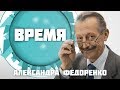 Время Александра Федоренко Олег Дулуб Юрий Поклад 03 10 17 Quot Черноморец Quot mp3