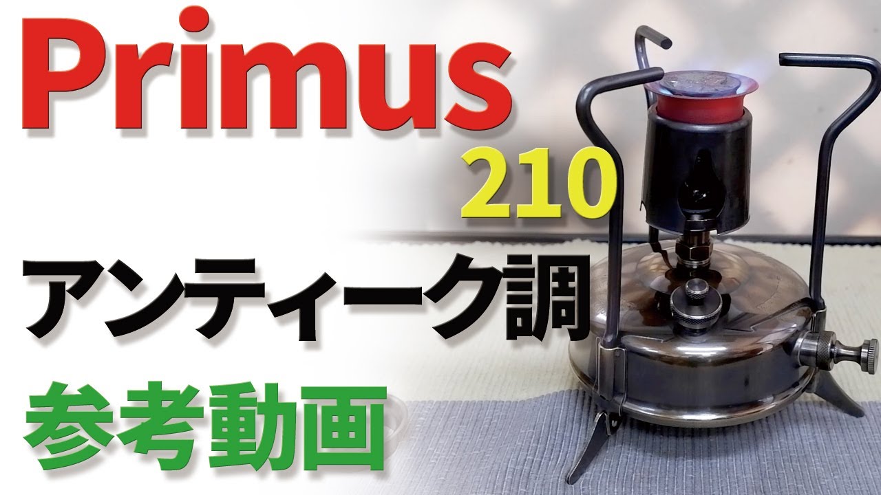 プリムス Primus 210 ストーブ クッカー キャンプ アウトドア Old Camping Stove] Primus 210 Introduction and Test Burning