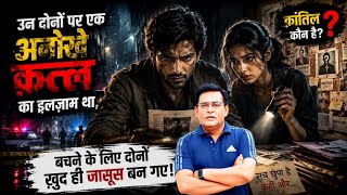 एक क़त्ल, दो आरोपी और सच की सबसे अजीब तलाश| Shams ki Jubani 