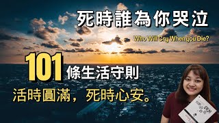 啟發無數人的101種生活智慧，只為了活時圓滿，死時心安。►《死時誰為你哭泣：101則以終為始的人生智慧》WHO WILL CRY WHEN YOU DIE? 羅賓．夏瑪｜說書｜書評｜千芸說書