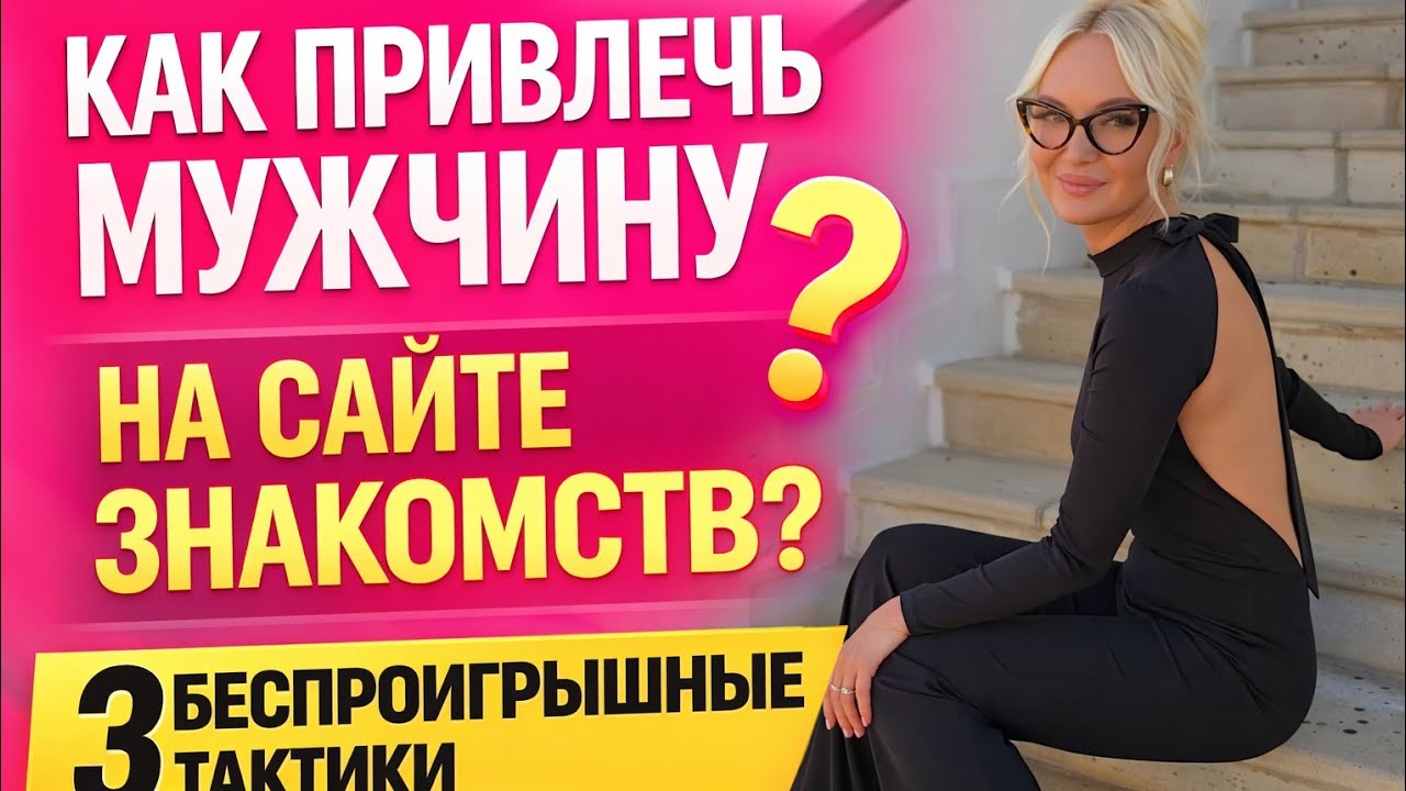 Как ПРИВЛЕЧЬ МУЖЧИНУ на Сайте Знакомств? 3 БесПроигрышные Тактики, которые работают#психология