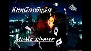 បទ-ដឹងច្រើនឈឺច្រើន#  ( Official Audio)mp3.  Original song khmer 2021?