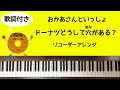 🌱🎹【弾いてみた】ドーナツどうして穴がある/おかあさんといっしょ【ピアノ】リコーダーアレンジ 歌詞付き