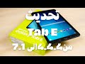 تحديث نظام الاندرويد لل t561 الى 7.1