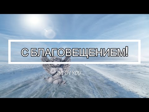 👼С Благовещением святой богородицы!