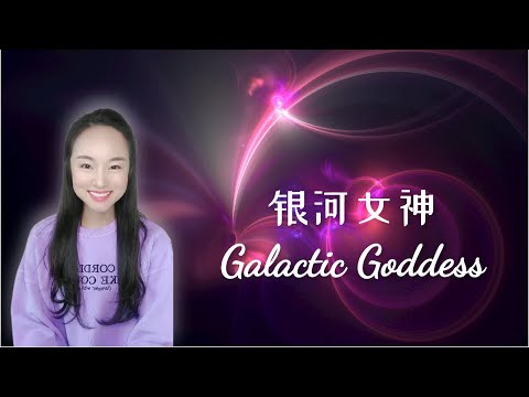 【重要能量 Important Energy】银河女神 Galactic Goddess