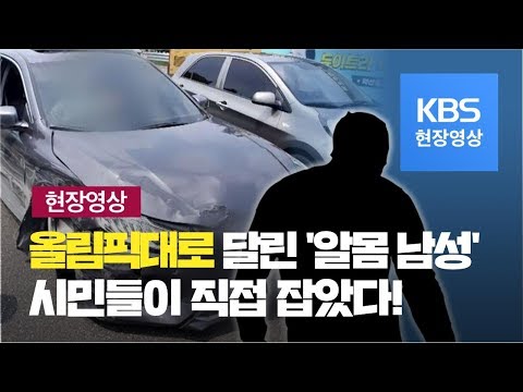 [현장영상] 대낮 도심 바퀴없이 ‘무법질주’…시민들이 잡았다! / KBS뉴스(News)