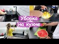 УБОРКА НА КУХНЕ 🧼| МОТИВАЦИЯ НА УБОРКУ | УБИРАЙСЯ СО МНОЙ | ПОРЯДОК В ДОМЕ | УБОРКА | МОЯ КУХНЯ