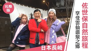 天氣女孩《嗨！Let's GO 第二季》日本長崎：佐世保自然旅程 享受雲仙溫泉之鄉｜ft.HIJON、Yumi