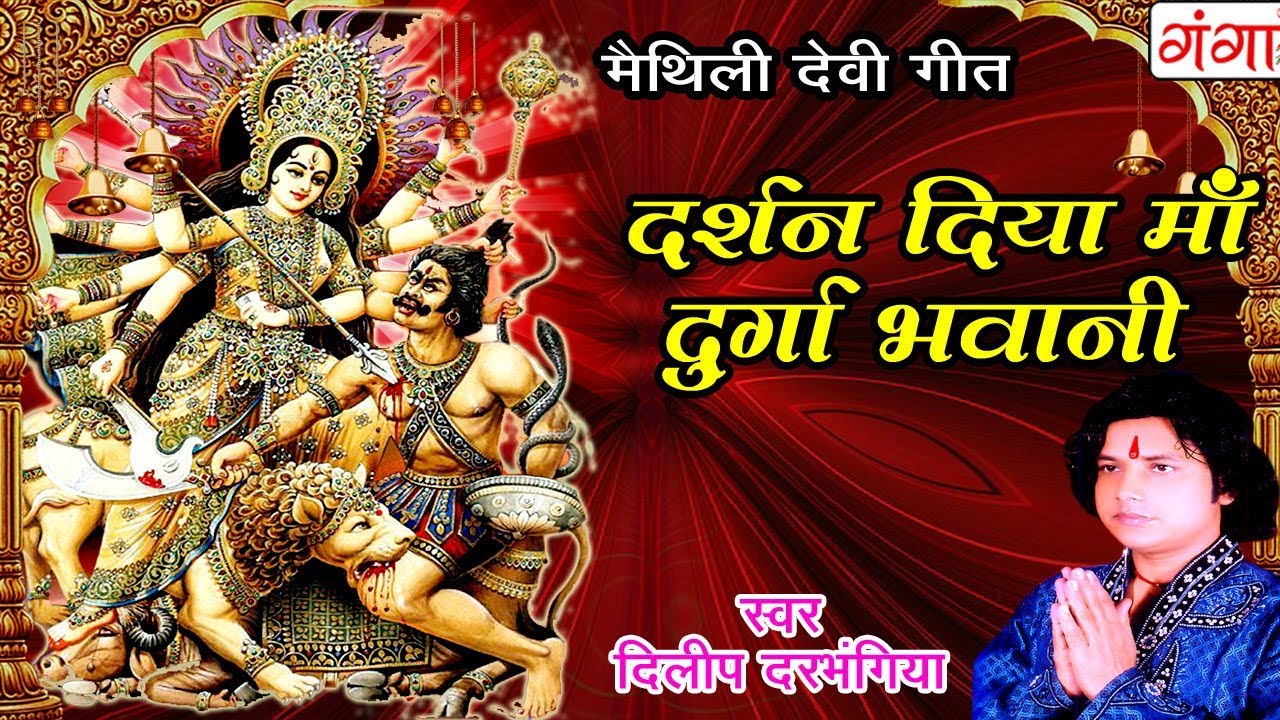 New मैथिली देवीगीत - दर्शन दिया माँ दुर्गा भवानी - Dilip Darbhangiya Devi Geet | Maithili Song 2024