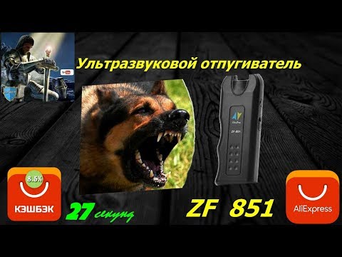 Ultraskaņas suns Repelleru testēšana 🔫 ZF 851 AIZSARDZĪBA NO SUŅIEM (Aliexpress)