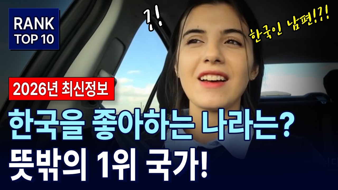 [TOP 10] 전 세계가 뽑은 ‘한국 호감도’ 1위 나라?! 놀라운 결과 공개!