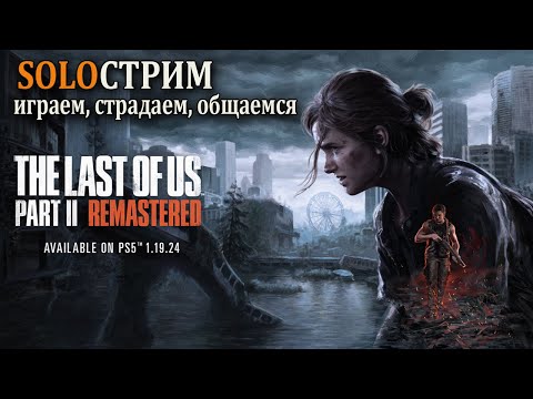 Видео: The Last of Us Соло Стрим (Мультиплеер Одни из нас)