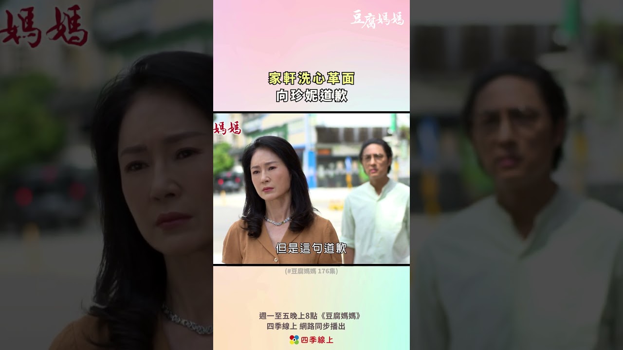 家軒洗心革面#shorts | 豆腐媽媽 民視八點檔 四季線上 縮圖