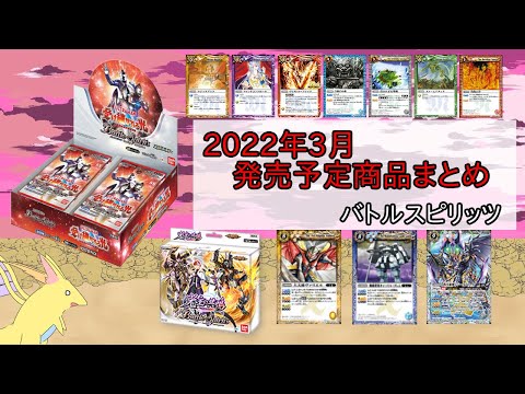 【バトルスピリッツ】バトスピ関連情報【2022年3月】