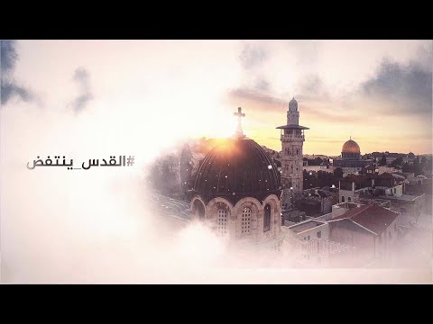 القدس أنت الفداء ولك الفداء 