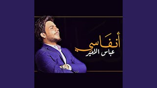 انفاسي - عباس الامير