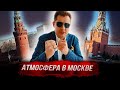 Понасенков: атмосфера в Москве на 103-й день спецоперации