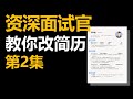 没啥技术的项目要不要写?学校的项目呢?个人小项目呢?都给我写!
