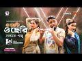 O cheri o cheri dance cover  sadman pappu  ruhul  subha  shreya  bangla song  dance 2020