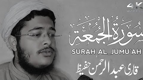 062 Surah Jumu'ah | The Congregation, Friday | سورة الجمعة | Qari Abdul Rahman Hafeez | راحة نفسية