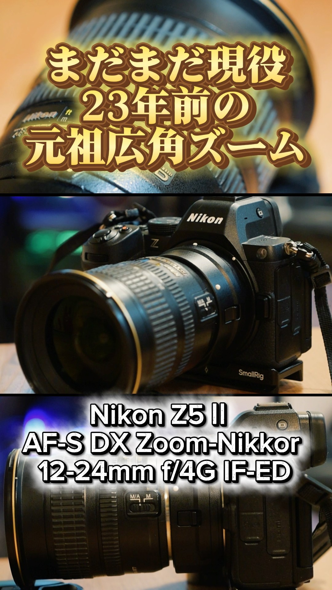 NikonZ5II】23年前の元祖広角ズーム！お出かけの相棒です｜AF-S DX