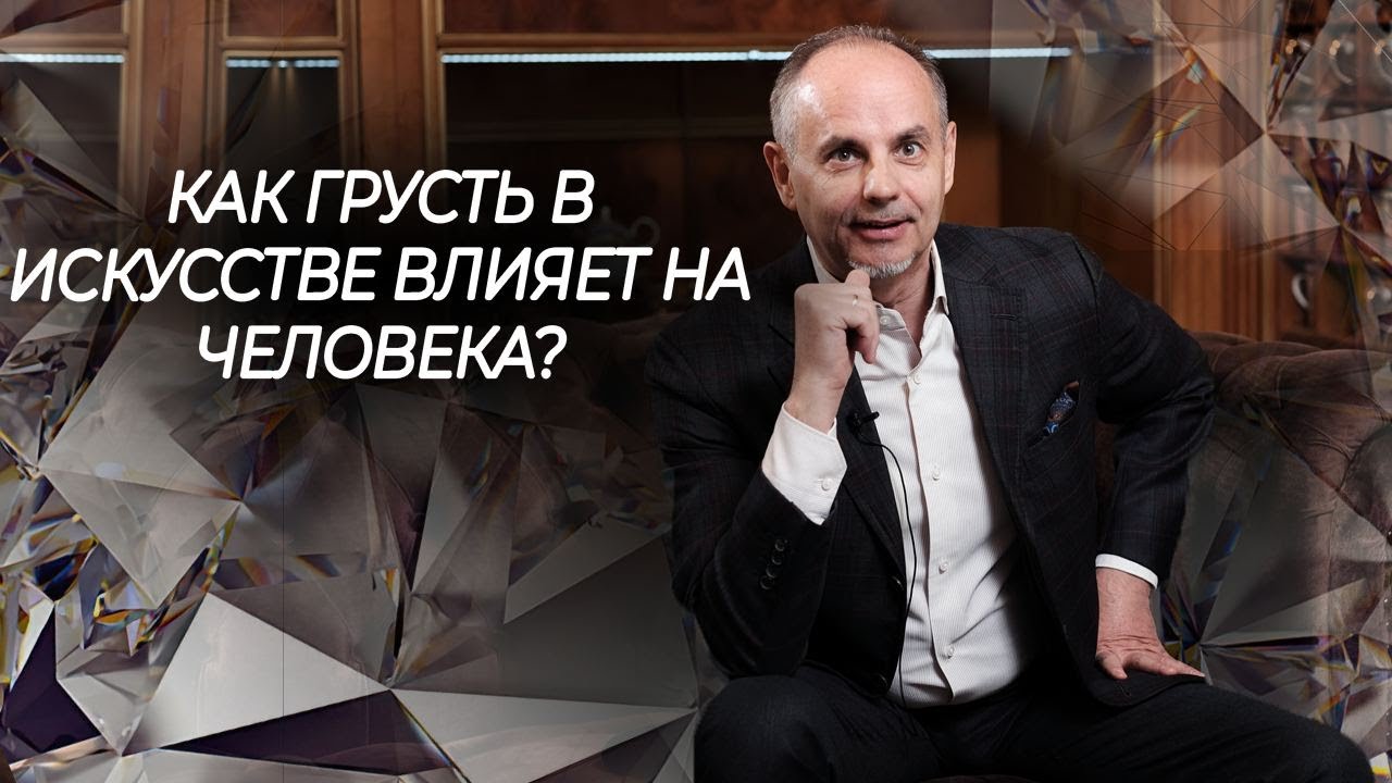 Как искусство влияет на человека? - YouTube