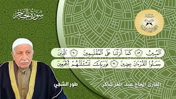 سورة الحجر  - القارئ الحاج عبد المعز شاكر -  العجم والنهاوند