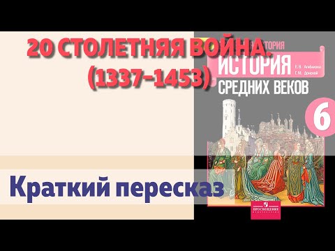 20 Столетняя война. (1337–1453).История 6 класс. Агибалова.