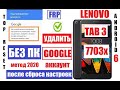 FRP Lenovo Tab 3 TB 7703X Удалить Гугл аккаунт после сброса настроек