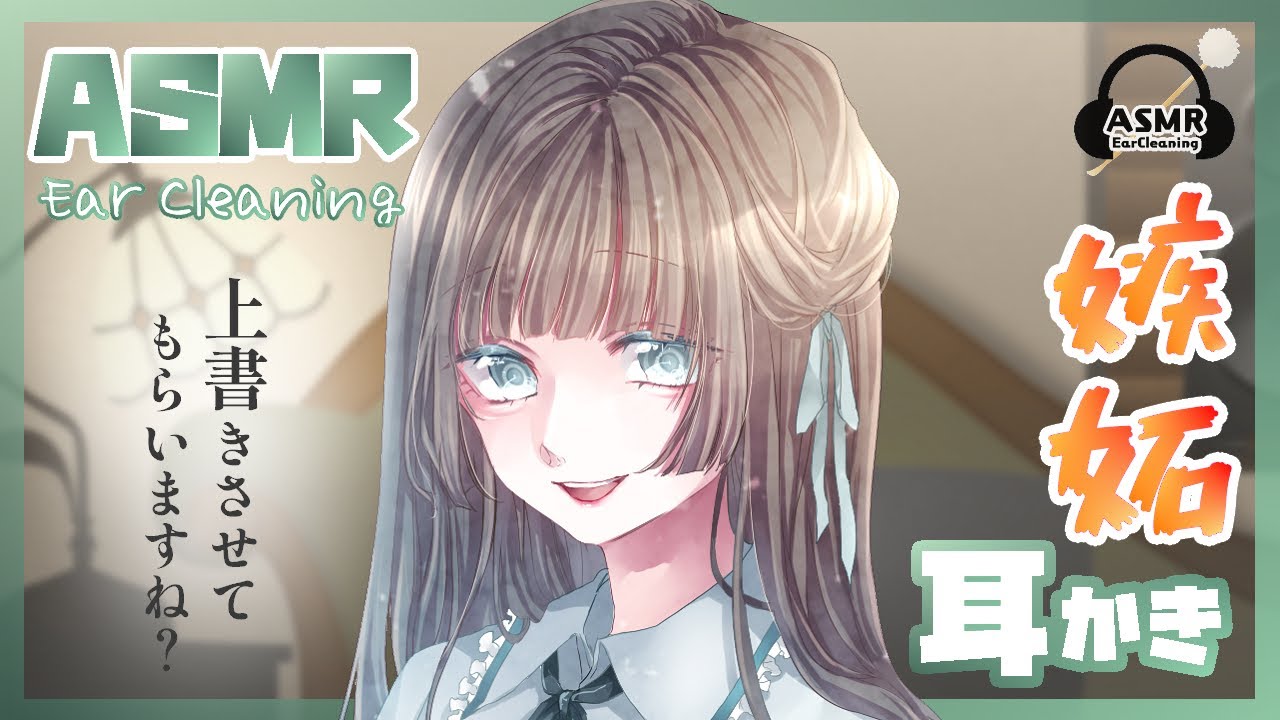 【ASMR】嫉妬深い敬語カノジョ💜上書き耳かき【Ear Cleaning】
