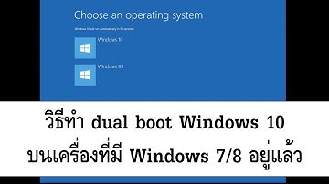 วิธีทำ dual boot Windows 10 บนเครื่องที่มี Windows 7/8 อยู่แล้ว