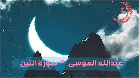 ✩ سورة التين ✩ تلاوة مليئة بالهدوء والسكينة للقارئ عبدالله الموسى
