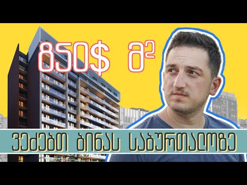 როგორ შევარჩიოთ მშენებარე კომპლექსში ბინა