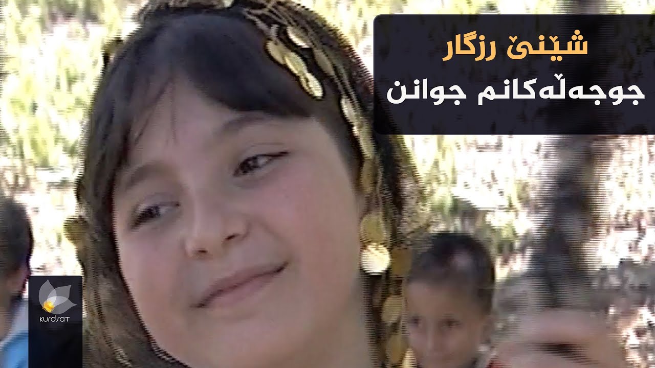 شێنێ رزگار _ جوجەڵەکانم جوانن