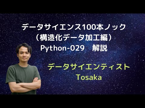 「データサイエンス100本ノック（構造化データ加工編）」Python-029　解説