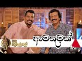 Amathumak (ඇමතුමක්) Live | Edward Jayakody | Ruwan Hettiarachchi - Sulan Kurullo Sirasa TV