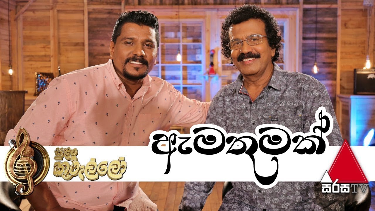 Amathumak (ඇමතුමක්) Live | Edward Jayakody | Ruwan Hettiarachchi - Sulan Kurullo Sirasa TV