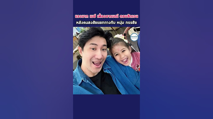 แรงมาก เมย์ เฟื่องอารมณ์ ตอบชัดเจนหลังคนสงสัยแยกทางกับ หนุ่ม กรรชัย