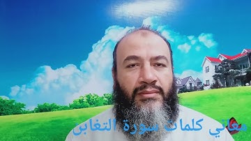 معاني كلمات القرآن سورة التغابن/ حسام عبد الفتاح
