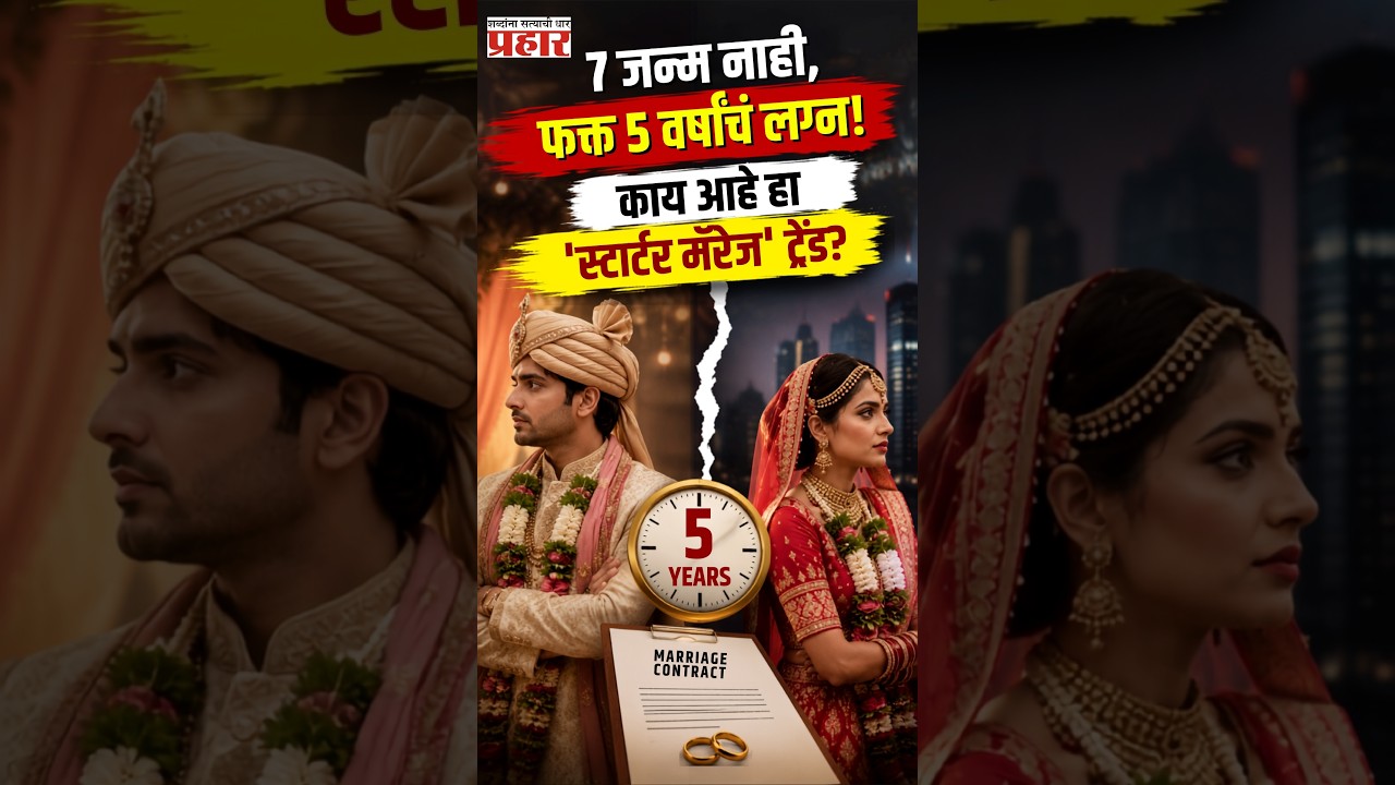 Starter Marriage | परदेशात लग्नाचा नवा आणि विचित्र ट्रेंड! 'स्टार्टर मॅरेज'बद्दल ऐकलंय का? | Trend