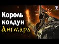 Кто такой Король-Чародей и чем он правил? | Властелин Колец / The Lord Of The Rings