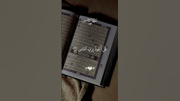 سورة الإخلاص سورة الفلق سورة الناس #القرآن_الكريم #قرآن