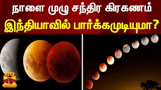 நாளை முழு சந்திர கிரகணம் - இந்தியாவில் பார்க்கமுடியுமா? | lunar eclipse 2022