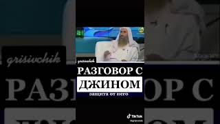 ПОСЛУШАЙТЕ КАК ДЖИН НЕ СМОГ ВСЕЛИЛСЯ В ЧЕЛОВЕКА