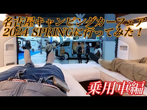 [乗用車編]名古屋キャンピングカーフェア 2024 SPRINGに行ってみた！